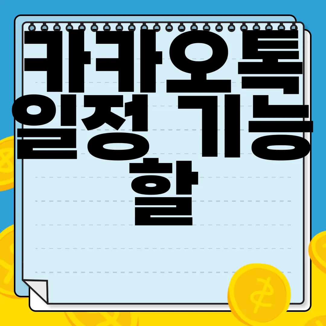 카카오톡-일정-기능-할-일-등록-방법-|-효과적인-루틴-설정-효율성-극대화